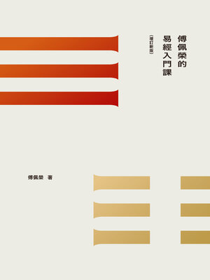 cover image of 傅佩榮的易經入門課